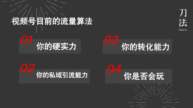 做视频号，养的是超级用户，做的是长尾效应｜刀法公开日