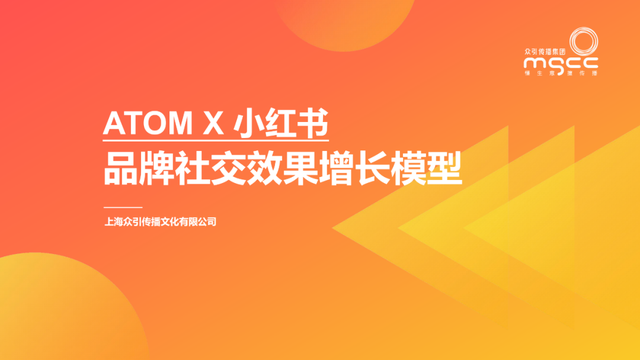 小红书种草ATOM方法论—品牌社交效果增长模型