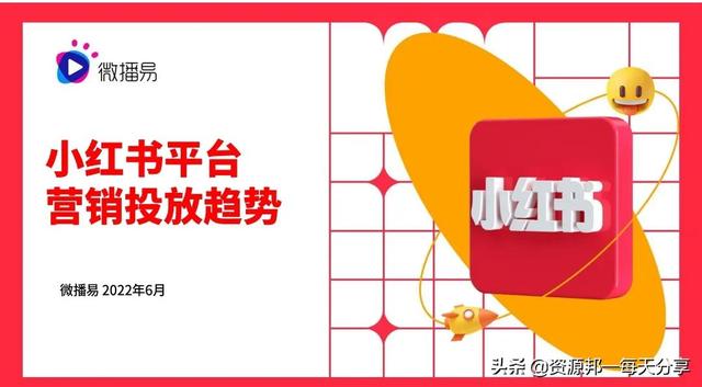 「最新」小红书平台营销投放方法论丨策略丨未来趋势—「92页全」