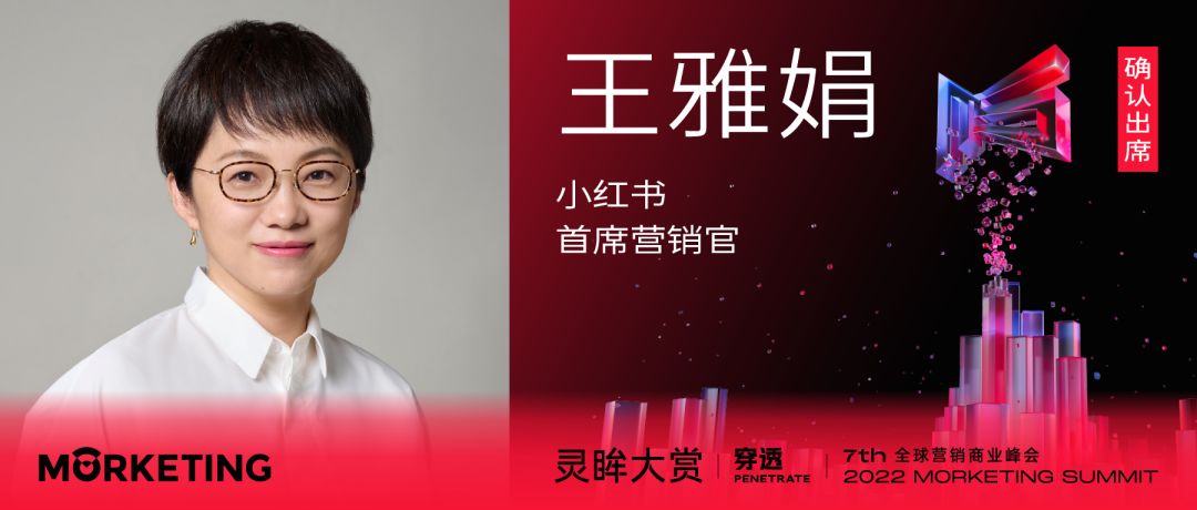 小红书首席营销官王雅娟确认出席确认出席第七届灵眸大赏 … …