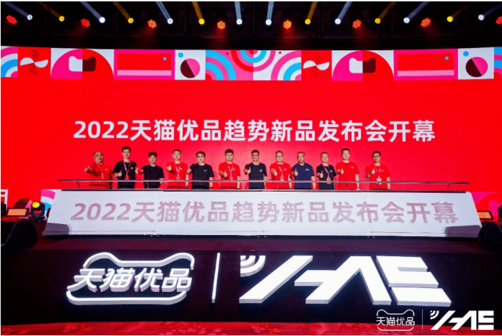 天猫优品趋势新品发布会，累计发布趋势新品超500款