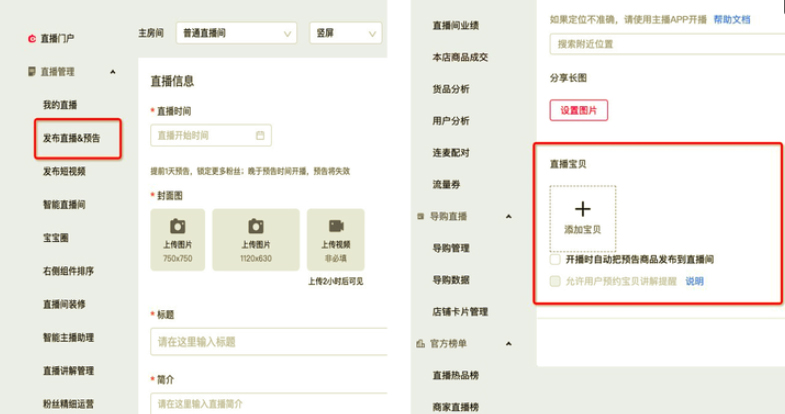 点淘直播商品预告清单是什么？如何配置？
