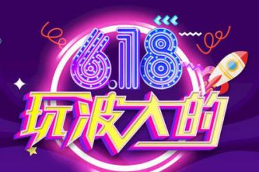淘宝520还是618活动力度大？参加618有条件吗？