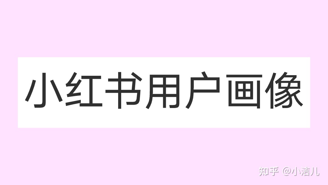 小红书是怎么一个运营方式？