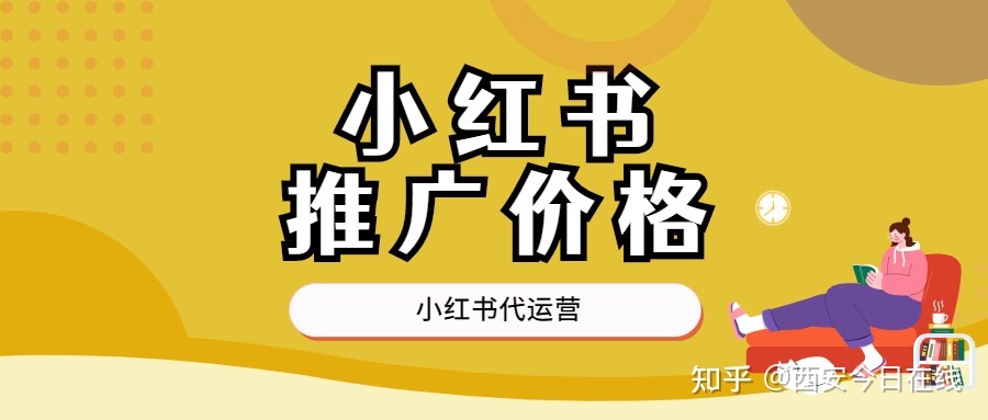 小红书推广费用，你知道吗？