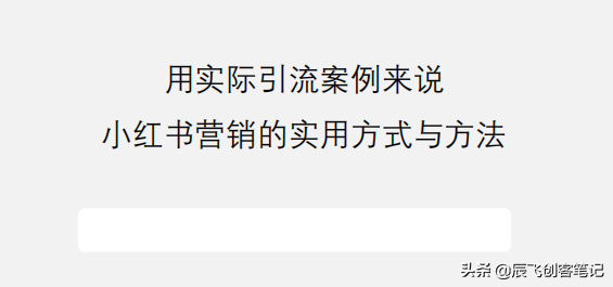 《小红书营销的实用方式与方法》完整版，收藏学习
