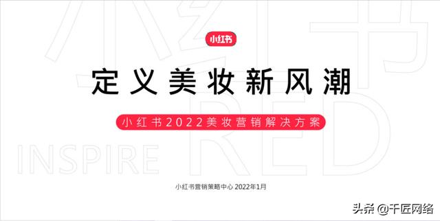 「报告分享」小红书2022美妆营销解决方案（附下载）
