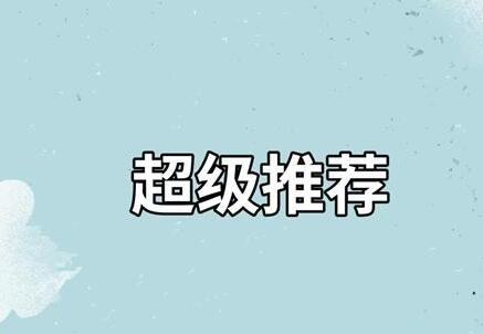 超级推荐漏斗理论，3步轻松打造爆款