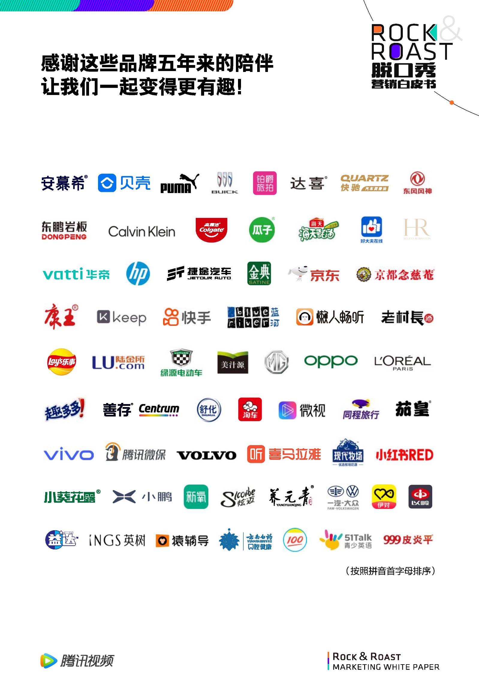 2022脱口秀营销白皮书-腾讯视频