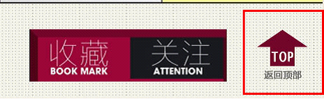 淘宝返回顶部怎么做?最新的链接代码