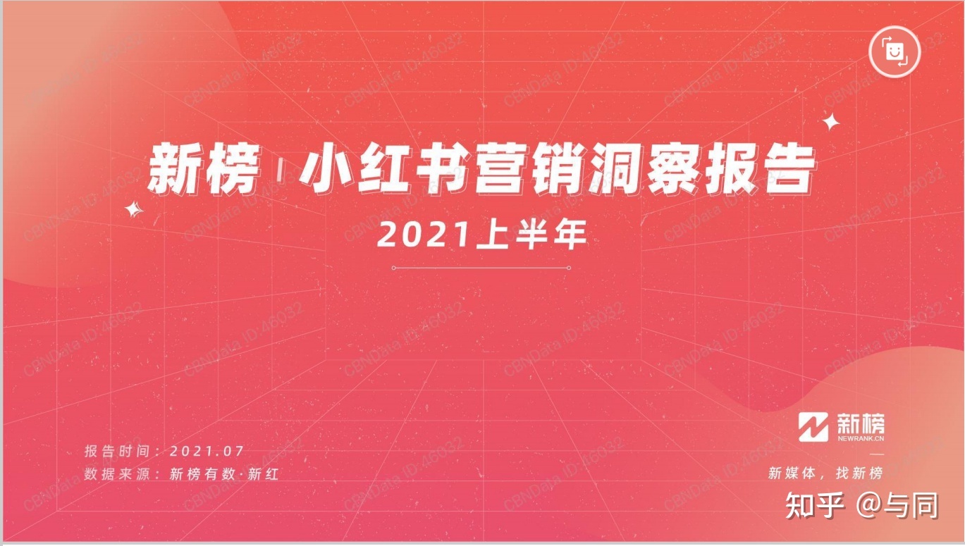 分享2022上半年小红书营销洞察报告