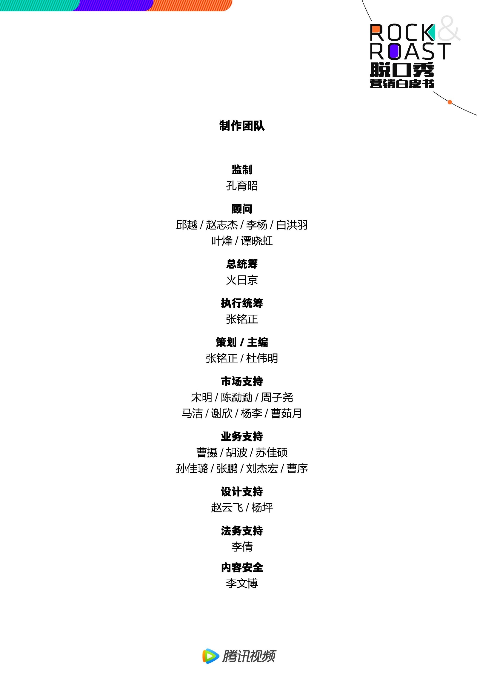 2022脱口秀营销白皮书-腾讯视频