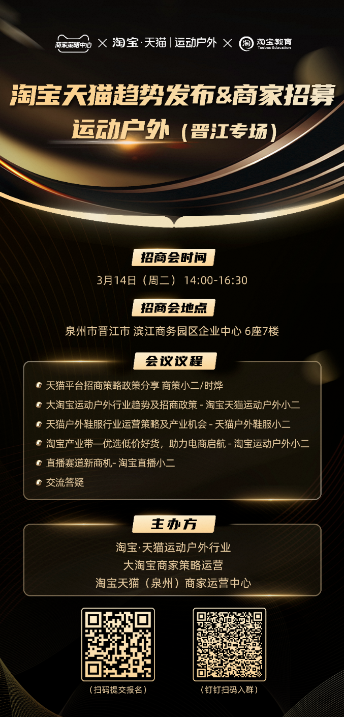 2023年淘宝天猫运动户外趋势发布&品牌招募【晋江专场】