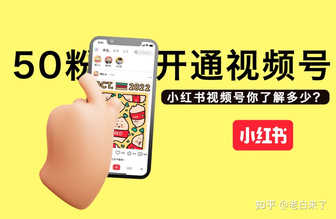 小红书运营 | 50粉也能开通视频号？是真的！还能获得官方 … …