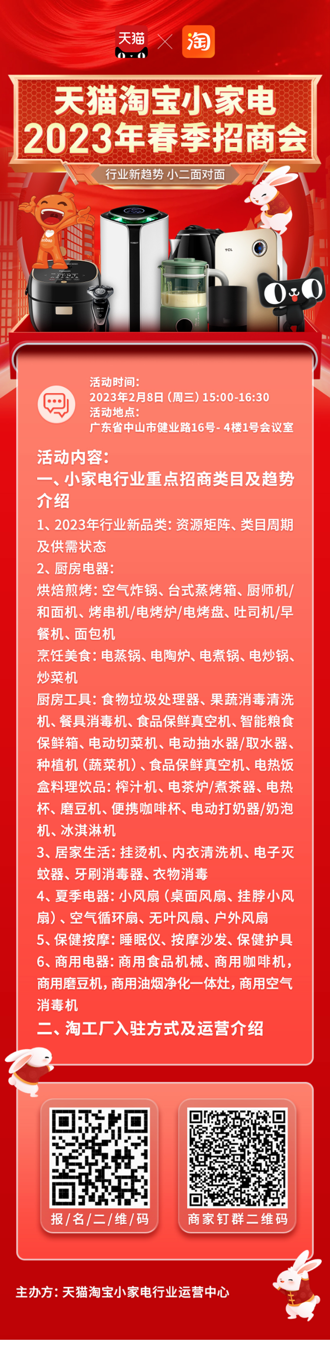 天猫淘宝小家电2023年春季招商会诚邀您来！