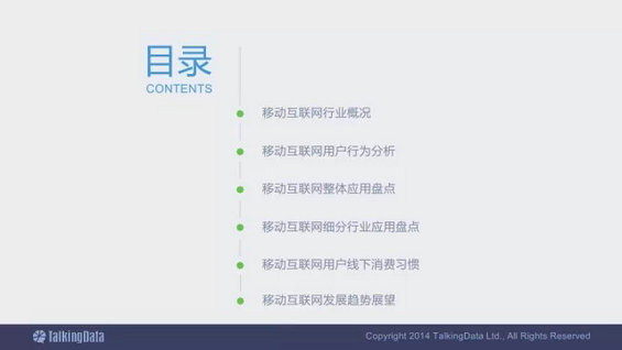 震撼发布：2014移动互联网数据报告（完整版）
