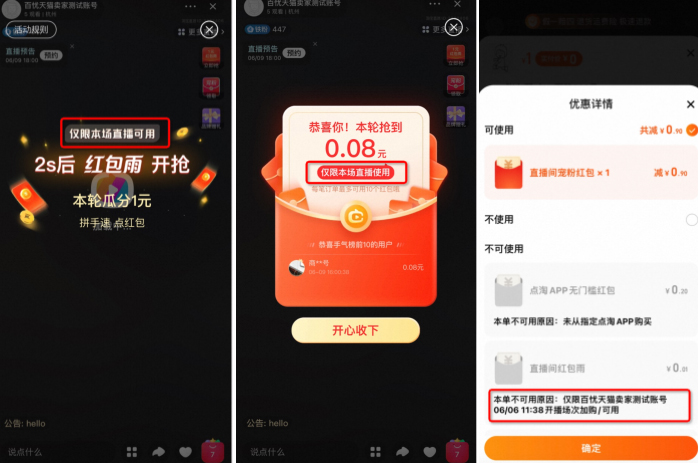 淘宝直播限单场可用红包雨怎么操作配置？