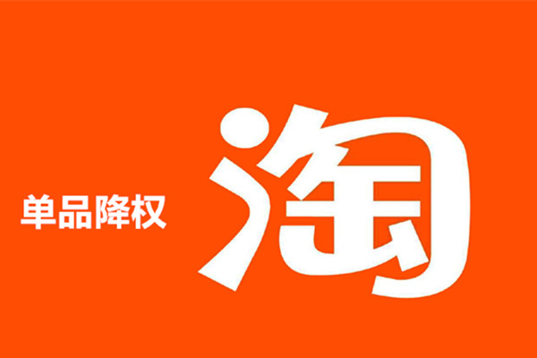 淘宝单品降权后怎么办？单品降权几天才会完？