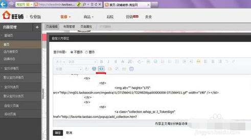 旺铺的装修模板怎么修改?
