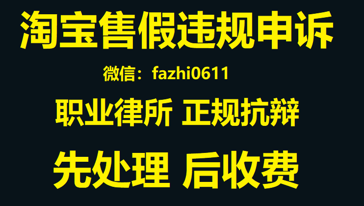 淘宝售假申诉流程是什么？淘宝售假申诉如何进行申诉？