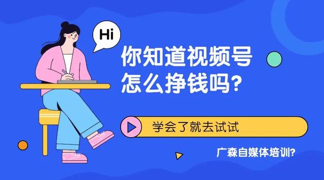 你知道视频号怎么挣钱吗？学会了就去试试看