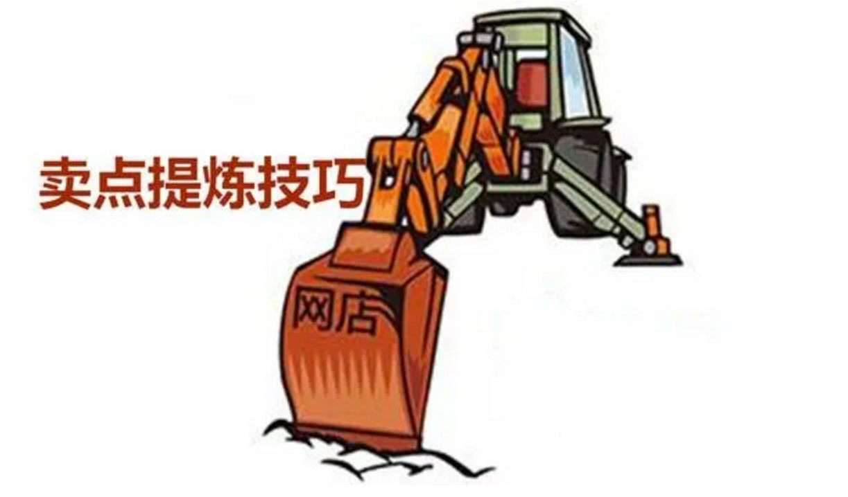 淘宝商家怎样深度挖掘卖点?怎样提炼淘宝卖点? 淘宝商家怎样深度挖掘卖点?怎样提炼淘宝卖点?