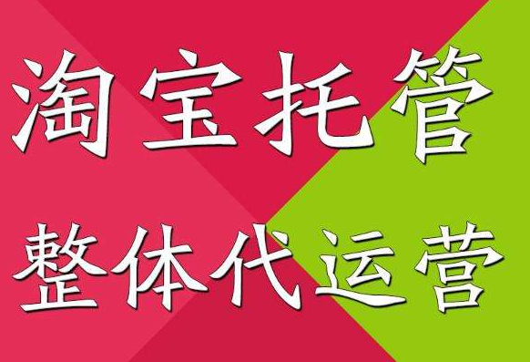 淘宝整店托管靠谱吗？如何找到靠谱的托管？