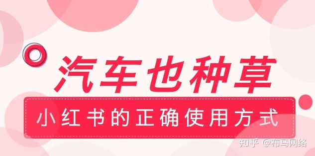 汽车也种草｜小红书的正确使用方式