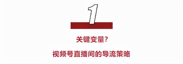 视频号直播如何引流？视频号直播间的导流策略？