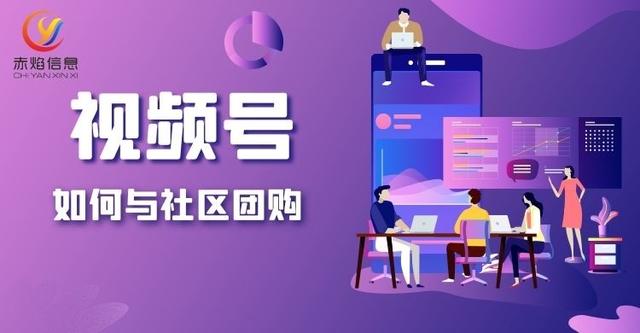 “平台+团长”矩阵号推新品，社区团购系统如何做视频号直播？