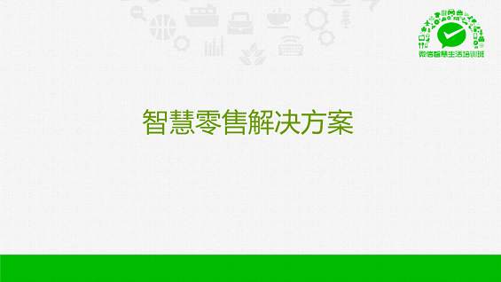 最强干货！89页PPT解密微信O2O行业
