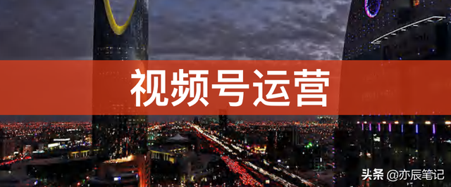 视频号从0到1精细化运营指南｜7大板块374页详解