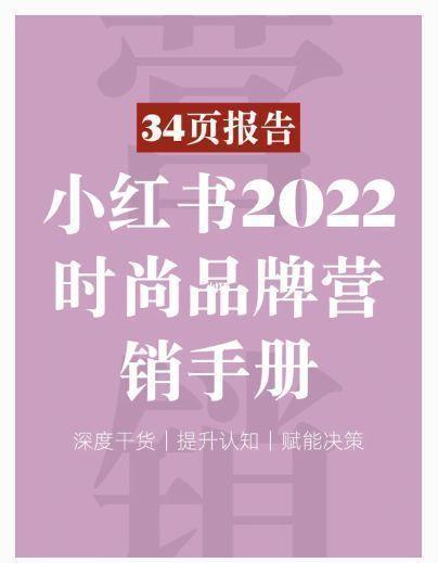 34页报告｜小红书时尚品牌营销手册(附下载)