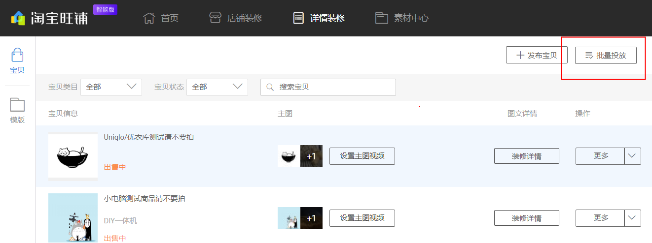淘宝详情装修如何批量投放？步骤详解