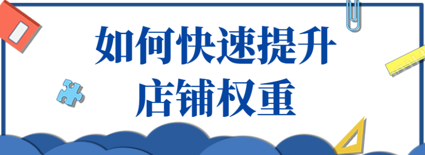 淘宝店铺权重怎么判断,如何提升权重? 淘宝店铺权重怎么判断,如何提升权重?