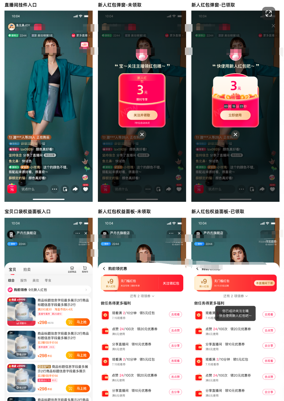 淘宝直播间新客红包上线，助力新客高效转化