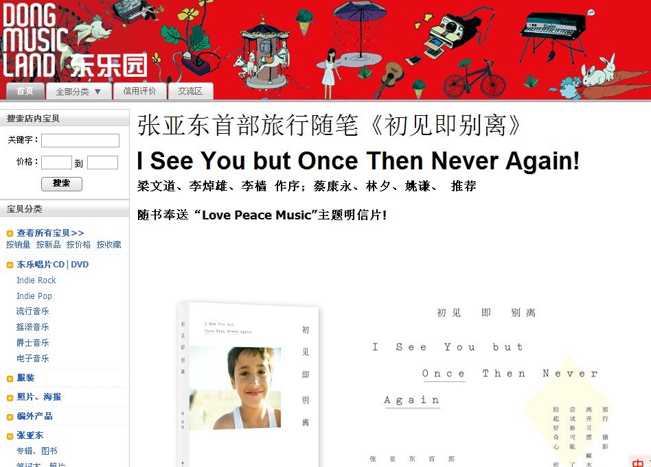 一起走进音乐才子张亚东淘宝店