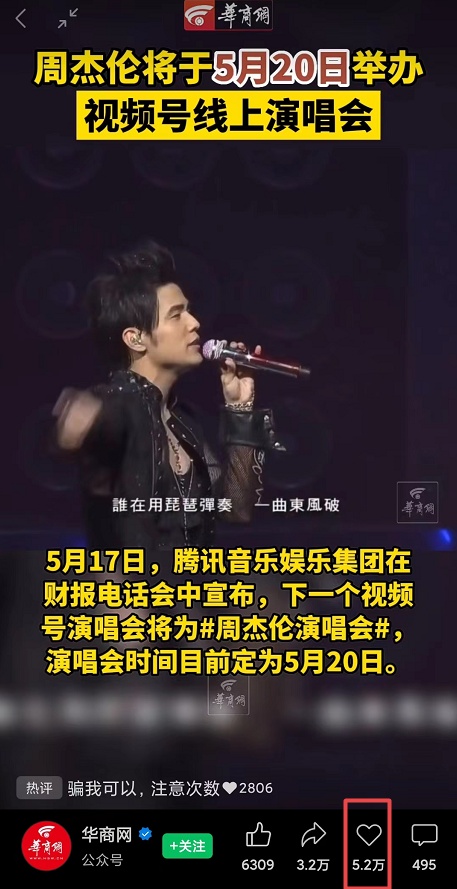 周杰伦视频号演唱会重映，品牌冠名、直播带货两不误