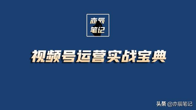 视频号运营实战宝典｜点亮视频号，451页分享