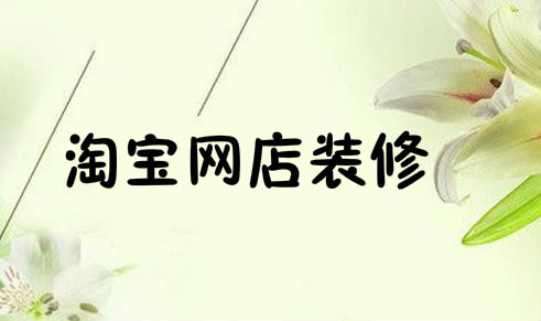 淘宝网店装修布局如何设置才能提升网页点击率？