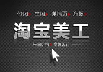 淘宝美工在哪里学？淘宝美工是做什么的？