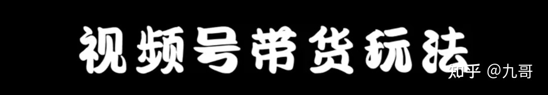 视频号最新更改机制：教你带货新玩法