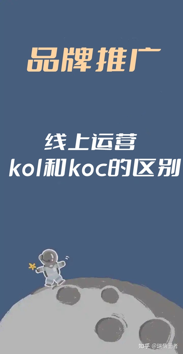 品牌推广中的KOL和KOC是什么？