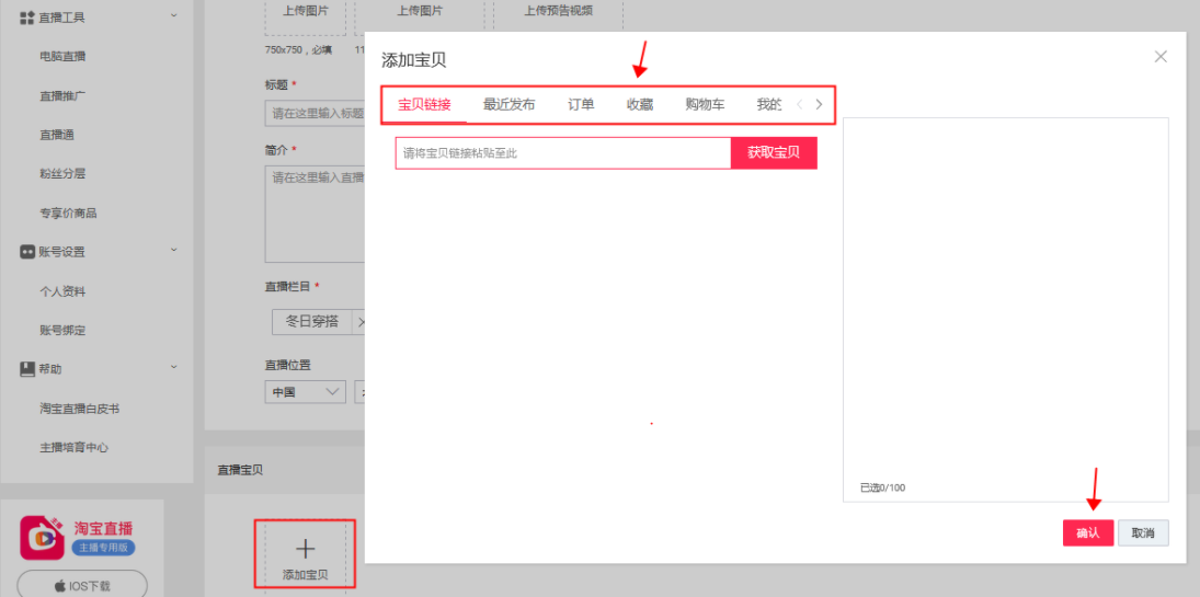 新手主播必备！淘宝直播添加/推广宝贝讲解