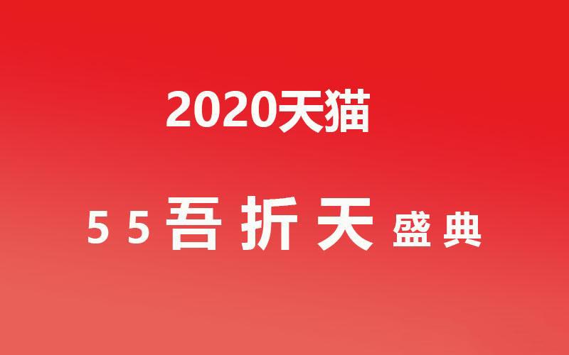 天猫聚划算55吾折天盛典活动,卖家如何报名? 天猫聚划算55吾折天盛典活动,卖家如何报名?