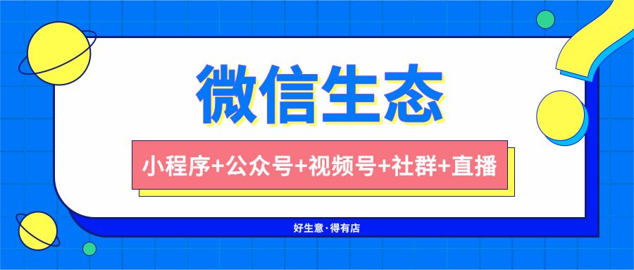 视频号和公众号互通，看商家如何做小程序+社群+视频号 …