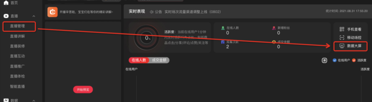 淘宝直播全新大屏上线，来看新增哪些功能