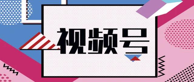 微信视频号广告投放指南