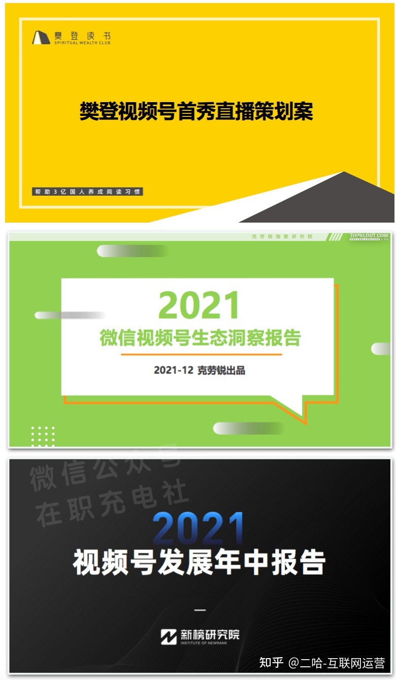 【下载】2022年视频号市场研报、视频号运营技巧、视频 …