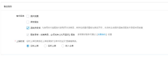 发布宝贝时商家需要注意的事项